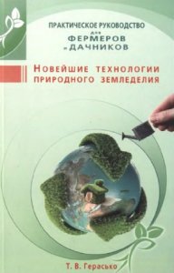  Герасько Татьяна - Новейшие технологии природного земледелия 