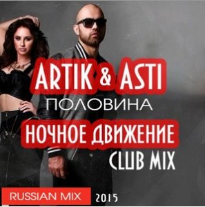  Artik & Asti -  (  Club Mix).mp3 (2015) 