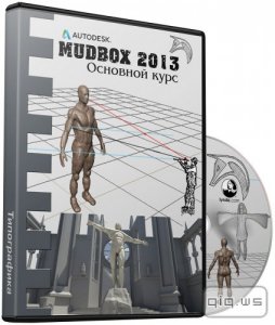  Autodesk Mudbox 2013.   (2013) 