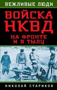  Войска НКВД на фронте и в тылу / Николай Стариков / 2014 