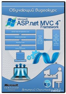  ASP.NET MVC 4 Framework (2013)  