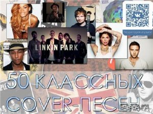  50 Классных Cover-песен (2015) 