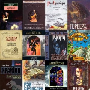  100 главных фантастических книг (по версии журнала «Мир фантастики«) FB2+DOC 