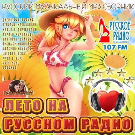 Лето На Русском Радио (2015)