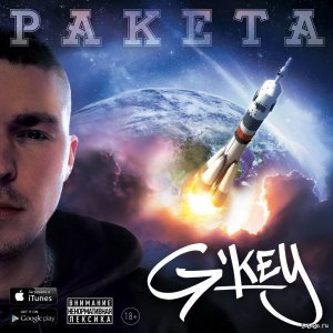  G'key - Ракета (2015) 