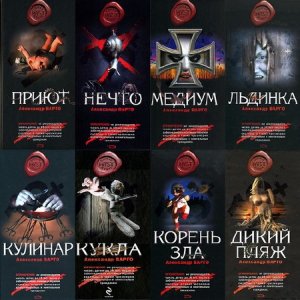 Александр Варго - Сборник произведений (34 книги) (2012-2015) FB2 