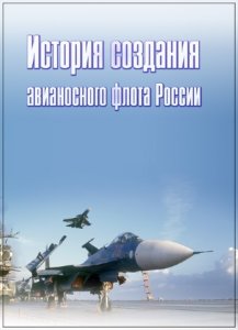  История создания авианосного флота России или мы ещё вернемся (2007) SATRip 