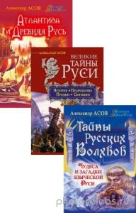  Асов Александр - Великие тайны Руси. В 3-х томах 