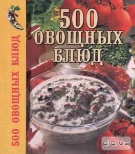  500 овощных блюд / А. В. Самсонова / 2003 