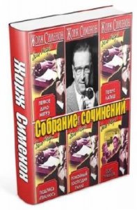  Жорж Сименон - Собрание произведений (176 книг) (1919-1972) FB2 
