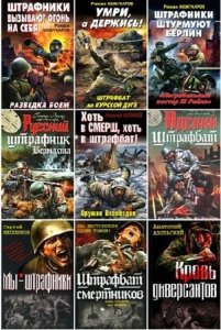  Военно-исторический сборник: Война. Штрафбат (180 книг) (2015) FB2 