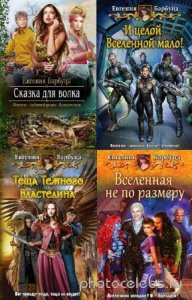  Евгения Барбуца - Евгения Барбуца. Сборник (6 книг) 