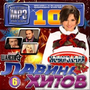  VA - Лавина хитов новогодняя на радио Шансон. Выпуск 6 (2015) 