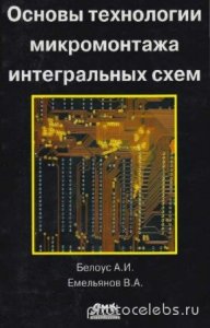  Белоус А.И., Емельянов В.А. - Основы технологии микромонтажа интегральных схем 