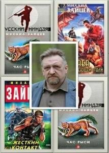 Михаил Зайцев - Сборник произведений (19 книг)