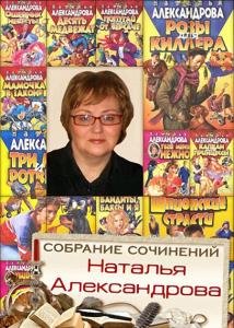 Наталья Александрова - Сборник произведений (253 книги)