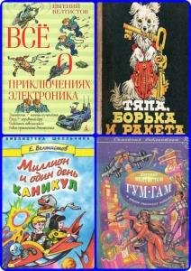 Евгений Велтистов - Сборник произведений (17 книг)