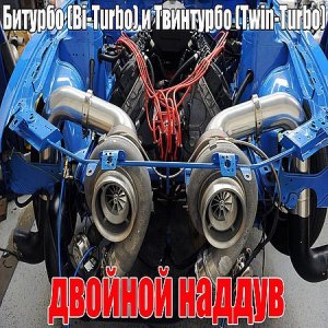  - (Bi-Turbo)  - (Twin-Turbo),     (2016) WEBRip 