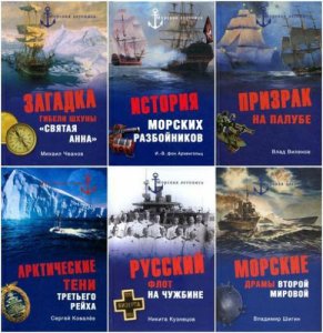  Серия - Морская летопись (97 книг) 