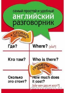  Е.И. Козлова - Самый простой и удобный английский разговорник (2011) pdf 
