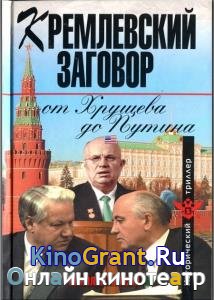Анисин Николай - Кремлевский заговор от Хрущева до Путина