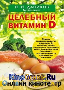 Даников Николай - Целебный витамин D