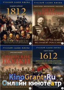 Серия - Русской славы имена (5 книг)