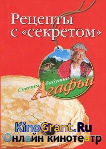 Агафья Звонарева - Рецепты с «секретом»