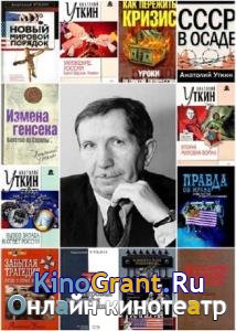 Анатолий Уткин - Сборник сочинений (23 книги)