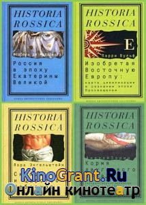 Серия - Historia Rossica (56 книг)