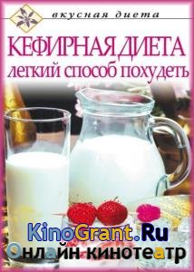 Олег Денисов - Кефирная диета – легкий способ похудеть