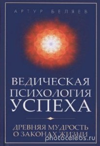  Артур Беляев - Ведическая психология успеха. Древняя мудрость о законах жизни 