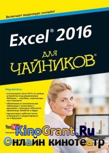   - Excel 2016  