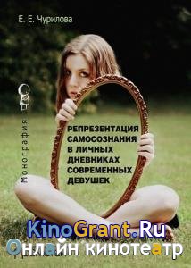 Екатерина Чурилова - Репрезентация самосознания в личных дневниках современных девушек