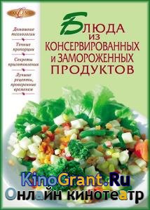 Евгения Левашева - Блюда из консервированных и замороженных продуктов