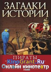 Виктор Губарев - Загадки истории. Пираты