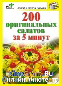 Дарья Костина - 200 оригинальных салатов за 5 минут
