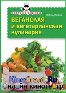 Любовь Невская - Веганская и вегетарианская кулинария