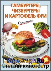 Галина Выдревич - Гамбургеры, чизбургеры и картофель фри