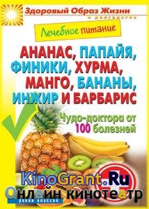 Сергей Кашин - Ананас, папайя, финики, хурма, манго, бананы. Чудо-доктора от 100 болезней