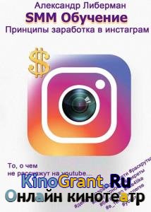 Александр Либерман - SMM обучение. Принципы заработка в Instagram