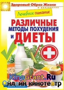Сергей Кашин - Лечебное питание. Различные методы похудения и диеты
