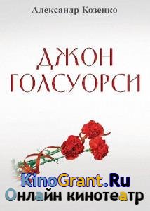 Александр Козенко - Джон Голсуорси. Жизнь, любовь, искусство