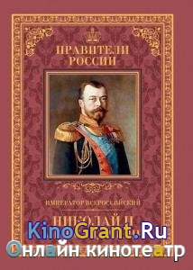 Наталья Черникова - Император Всероссийский Николай II Александрович 