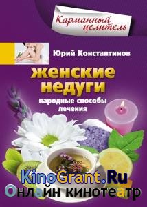 Юрий Константинов - Женские недуги. Народные способы лечения