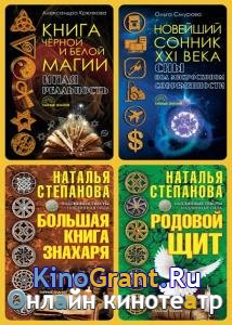 Серия - Тайные знания (4 книги)