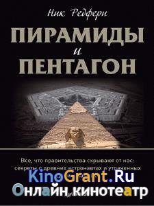Ник Редферн - Пирамиды и Пентагон