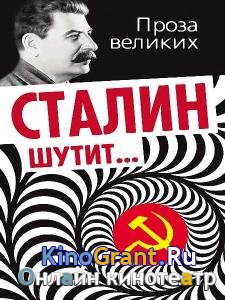Лаврентий Гурджиев - Сталин шутит 