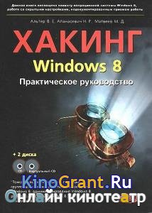 Н. Апанасевич, В. Альтер, М. Матвеев - Хакинг Windows 8. Практическое руководство + CD