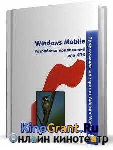 Крелль Брюс - Windows Mobile: Разработка приложений для КПК